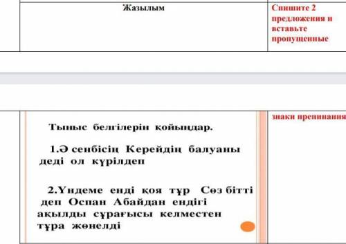 Тыныс белгілерін қойыңдар . 1.Ә сенбісің Керейдің балуаны күрілдеп 2.Үндеме енді қоя тұр Сөз бітті д