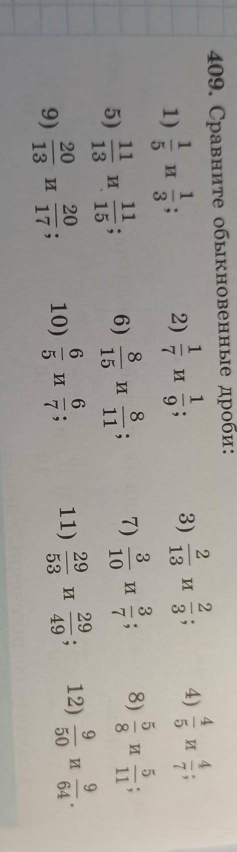 409. Сравните обыкновенные дроби: 11 11)5 3И2)2и9;3)2И31344)115)1311и15886)и;15117)3 3и10 76/ 8 / со
