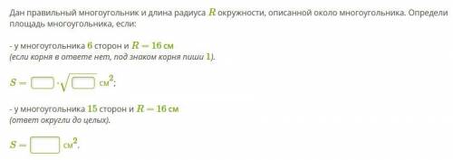 Дан правильный многоугольник и длина радиуса R окружности, описанной около многоугольника. Определи