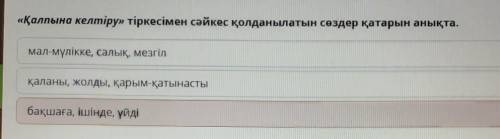 «Қалпына келтіру» тіркесімен сәйкес қолданылатын сөздер қатарын анықта. мал-мүлікке, салық, мезгілқа