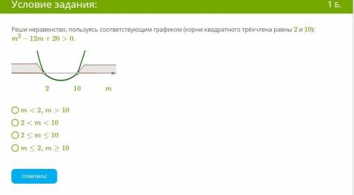 Реши неравенство, пользуясь соответствующим графиком (корни квадратного трёхчлена равны 2 и 10): m2−