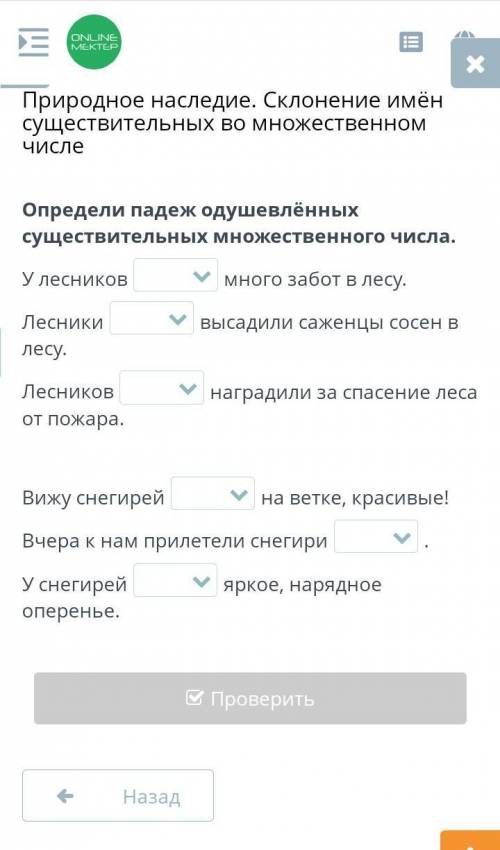 Определи падеж одушевлённых существительных множественного числа. У лесниковмного забот в лесу.Лесни