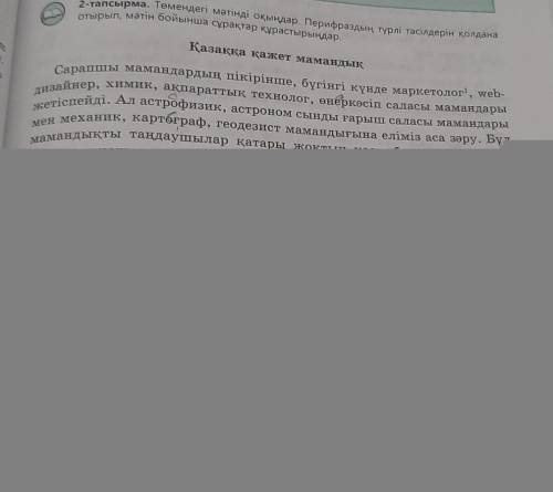 2-тапсырма. Төмендегі мәтінді оқыңдар. Перифраздың түрлі тәсілдерін қолдана отырып, мәтін бойынша сұ