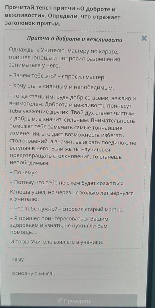 Прочитай текст притчи «О доброте и вежливости». Определи, что отражаетзаголовок притчи.ХПритча о доб