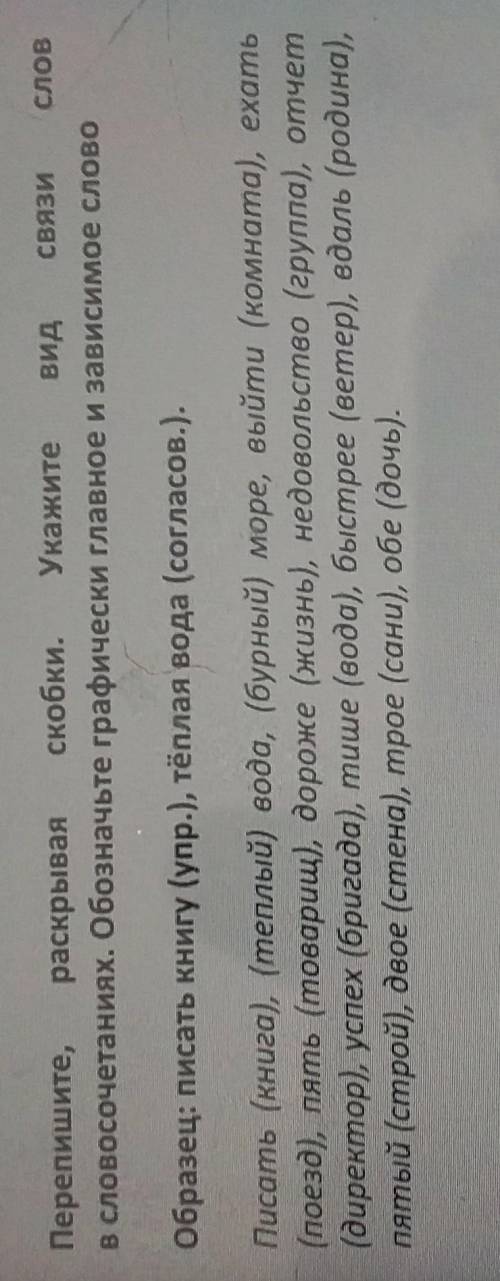 Перепишите, раскрывая скобки. Укажите вид СВЯЗИ словв словосочетаниях. Обозначьте графически главное