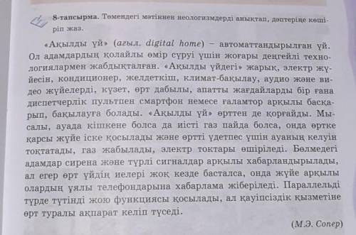 8 тапсырма. Төмендеті метінен неологизмдерді анықтал, донтеріле кеші ріп жаз.«Ақылды үй» (ағыл. digi