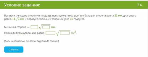 ычисли меньшую сторону и площадь прямоугольника, если его большая сторона равна 21 мм, диагональ рав