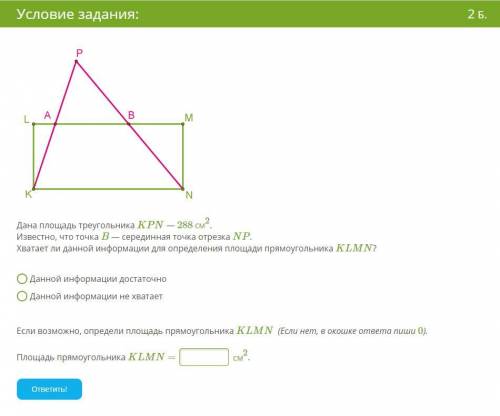 Дана площадь треугольника KPN — 288 см2 . Известно, что точка B — серединная точка отрезка NP . Хват