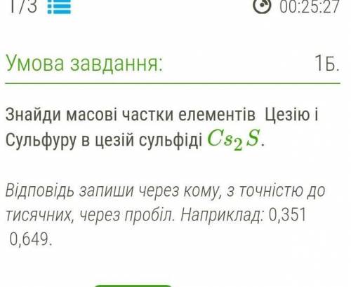 На русском : Найди массовые доли элементов цезия и серы в цезий сульфиде СS2 S. ответ запиши через з