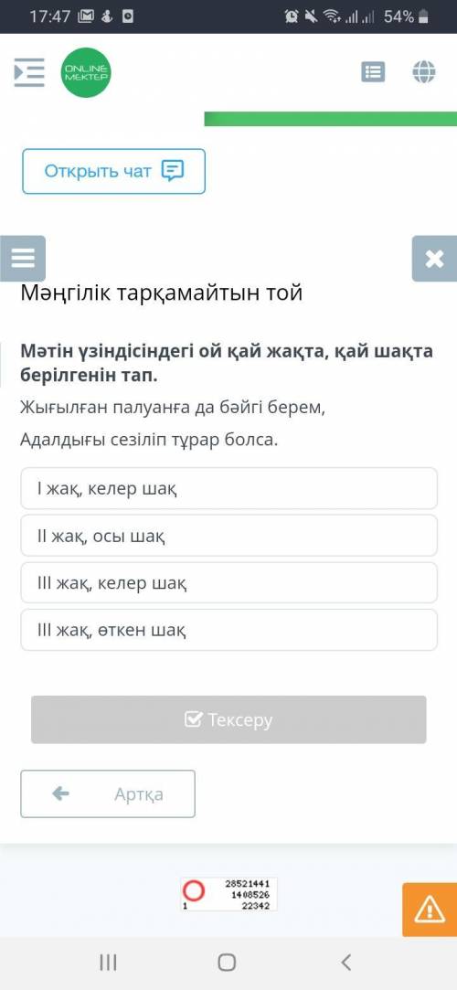 Мәңгілік тарқамайтын той Мәтін үзіндісіндегі ой қай жақта, қай шақта берілгенін тап. Жығылған палуан