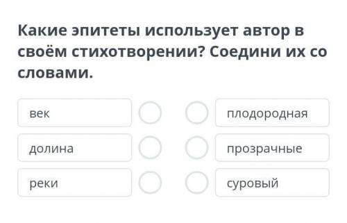 Какие эпитеты использует автор в своём стихотворении? Соедини их со словами.​