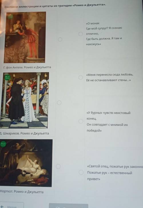 Соотнеси иллюстрации цитаты из трагедии Ромео и Джульетта​