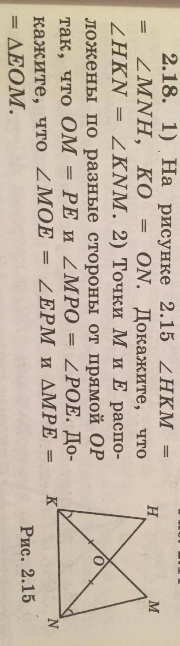 1)На рисунке 2.15 угол HKM= углу MNH, KO=ON. Докажите, что угол HKN= углу KNM. 2) Точки М и Е распол