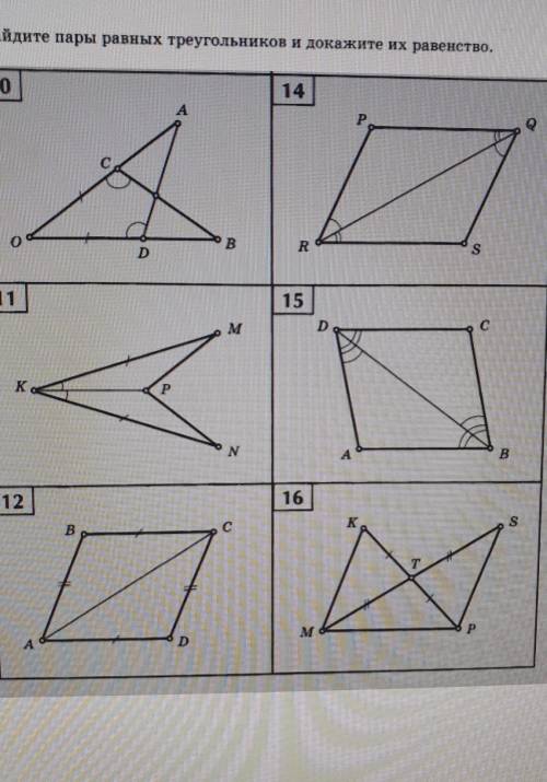 Найдите пары равных треугольников и докажите их равенство