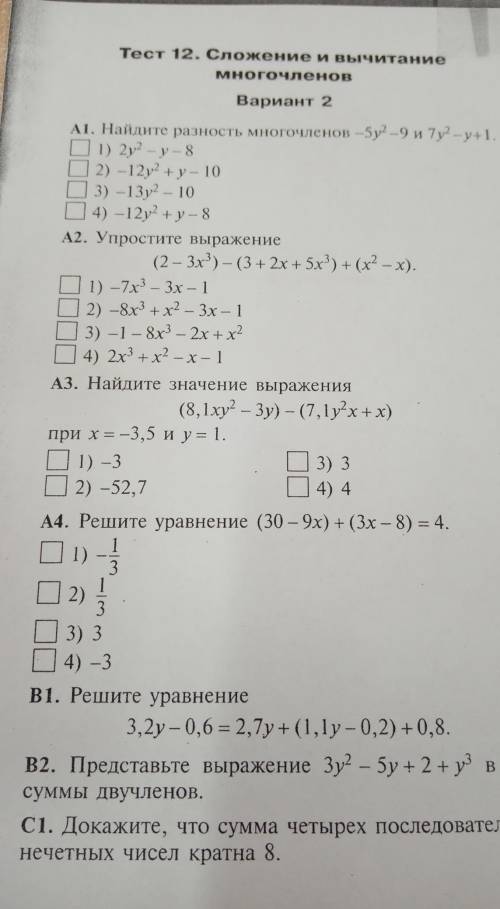 Тест 12 сложение и вычитание многочленов (с решением)​