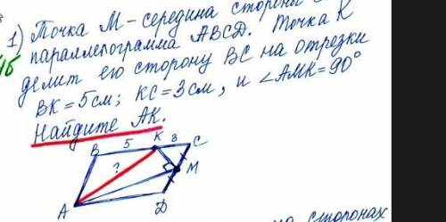 точка м середина отрезка cd параллелограмме abcd. точка k делит его сторону bc на отрезки bk = 5 см