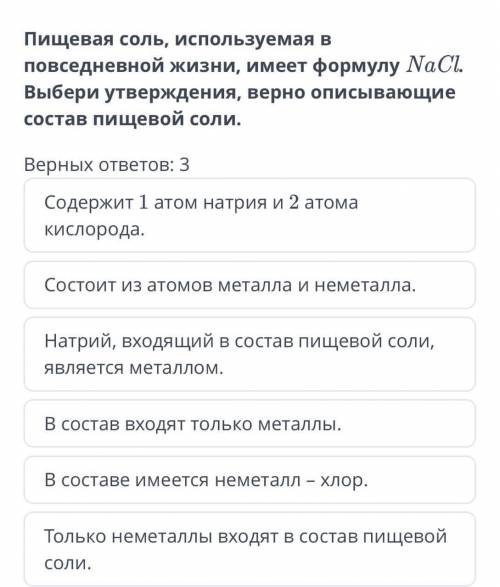 Пищевая соль, используемая в повседневной жизни, имеет формулу NaCl. Выбери утверждения, верно описы