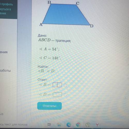 А D Начало Поиск по сайту Дано: ABCD — трапеция; топы 4 A = 54; ПУчебные заведения 4 C = 140°. у Пре