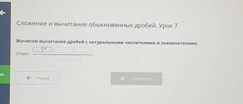 Бей. Вычисли вычитание дробей с натуральными числителями и знаменателями.ответ:КТО СДЕЛАЛ СКАЖИТЕ