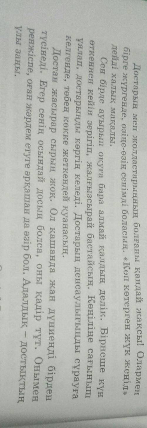 1.Мәтіннің стилі 2.Мәтіннің жанры (мақала, очерк, хат)3.Мәтіннің идеясы берілген сөйлемді жаз4.Мына