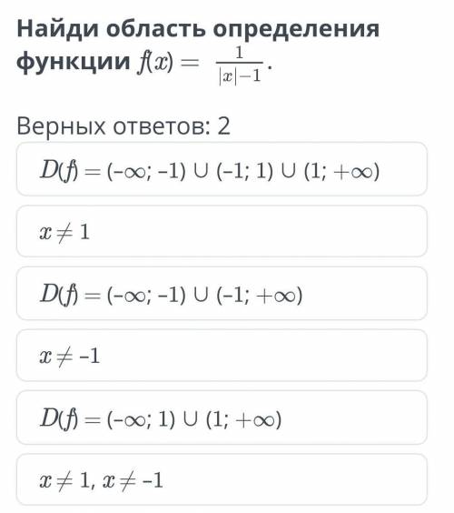 Найди область определения функции f(x) = Верных ответов: 2D(f) = (–∞; –1) ∪ (–1; 1) ∪ (1; +∞)x ≠ 1D(