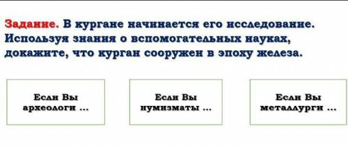 В Кургане начинается его исследование. используя знания о вс науках, докажите, что курган сооружён в