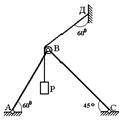 Стержни АВ и ВС прикреплены к опорам. К шарниру В с нитей, перекинутых через неподвижные блоки Д и Е
