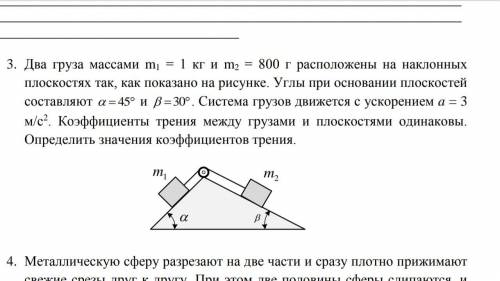 Два груза массами m1 = 1 кг и m2 = 800 г расположены на наклонных плоскостях так, как показано на ри