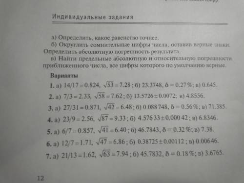 А)Определить какое равенство точнее б)Округлить сомнительные цифры числа, оставив верные знаки. Опре