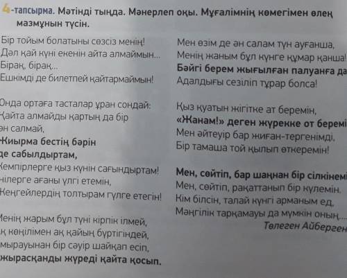 5-тапсырма. Өлең мәтінінен бейтаныс сөздерді тауып, сөздік жұмысы жаса. Сөздікке сүйеніп, өлеңнің ма