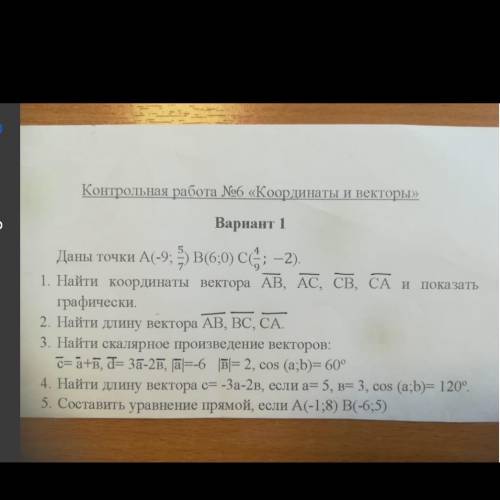 Нужна Даны точки A (-9;5/7), B (6;0), C (4/9; -2)1 Найти координаты вектора AB, AC, CB, CA и показат