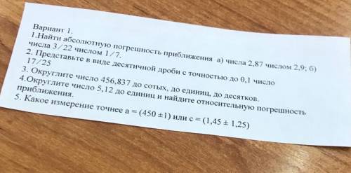 с алгеброй❤️❤️❤️ 8 Класс Вариант 1. 1. 1. Найти абсолютную погрешность приближения а) числа 2,87 чис