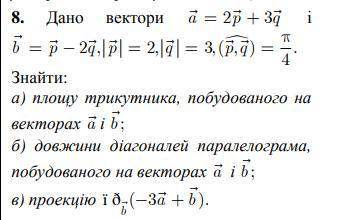 Дано вектори a=2p+3q i b=p-2q; |p|=2, |q|=3, (p,q)=п\4 Знайти: а) площу трикутника, побудованого на