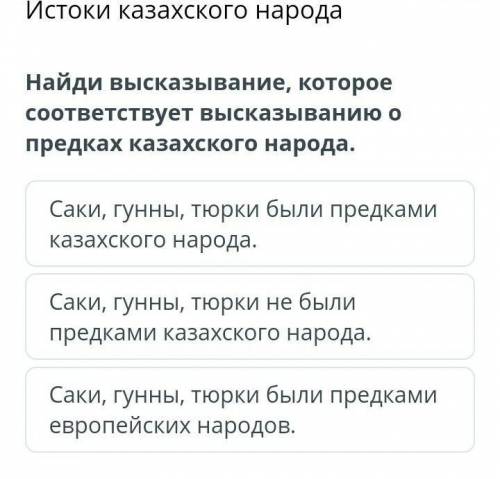 Саки, гунны, тюрки были предками казахского народа.​