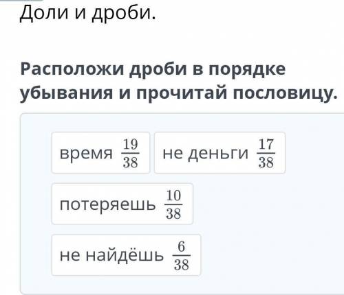 Разложи дроби в порядке убывания и прочитай пословицу​