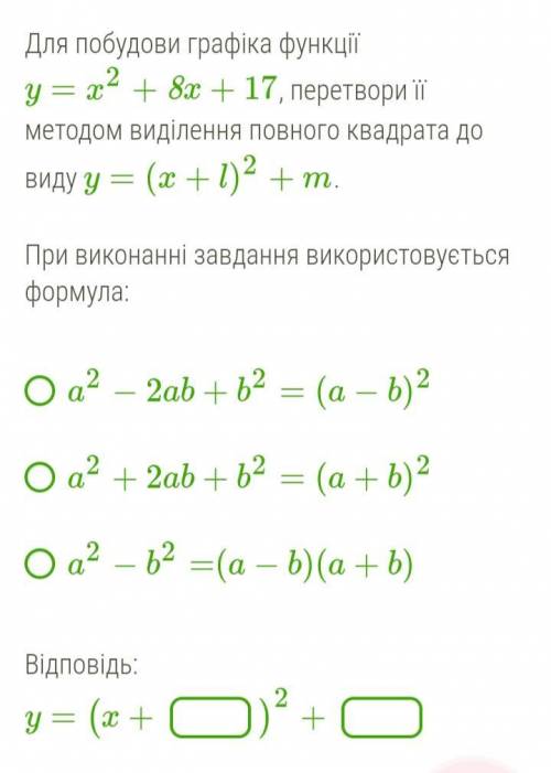 Для построения графика функции y=x^2 +8x+17 необходимо преобразовать её методом выделения полного кв