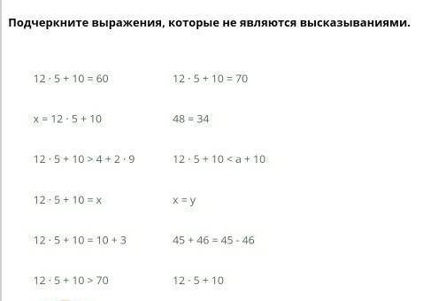 Завершить прохождение Подчеркните выражения, которые не являются высказываниями.12 5 + 10 = 6012 5 +