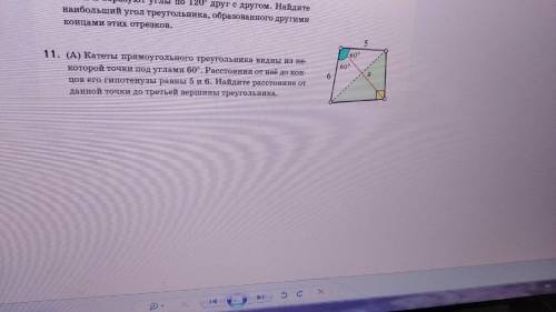 катеты прямоугольного треугольника видны из некоторой точки под углами 60 градусов.Расстояние от нее