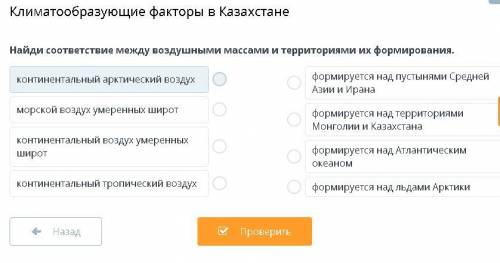 Найди соответствие между воздушными массами и территориями их формирования.