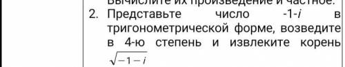 Представьте число -1-i в тригонометрической форме, возведите в 4-ю степень и извлеките корень -1-i