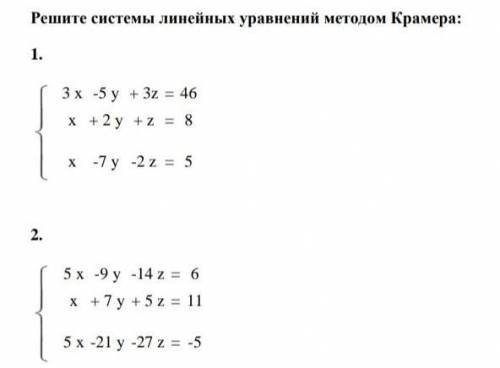 Решите уравнения методом Крамера ​