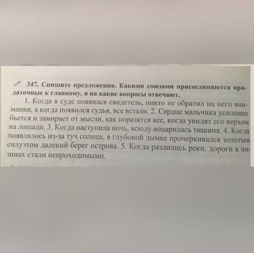 Спишите предложения. Какими союзами присоединяются придаточные к главному, и на какие вопросы отвеча