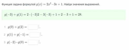 Запиши ответы Функция задана формулой д(х) = 2x2-3x- 1. Найди значения выражений. 9(-3) + g(1) = 2 3