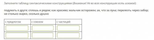 Заполните таблицу синтаксическими конструкциями (Внимание! Не во всех конструкциях есть искомое):