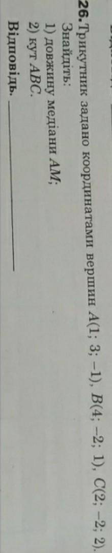 На русском языке:Треугольник задан координатами вершин А (1, 3, 1), В (4; -2; 1), С (2; -2; 2).Найди