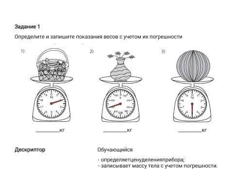 Опредилите и запишите паказание весом с учётом их погрешности ​