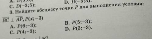 Найдите абсциссу точки P для выполнения условия A. P(6;-3);B. P(5;-3);C. P(4;-3;)D. P(3;-3). БУДЬТЕ