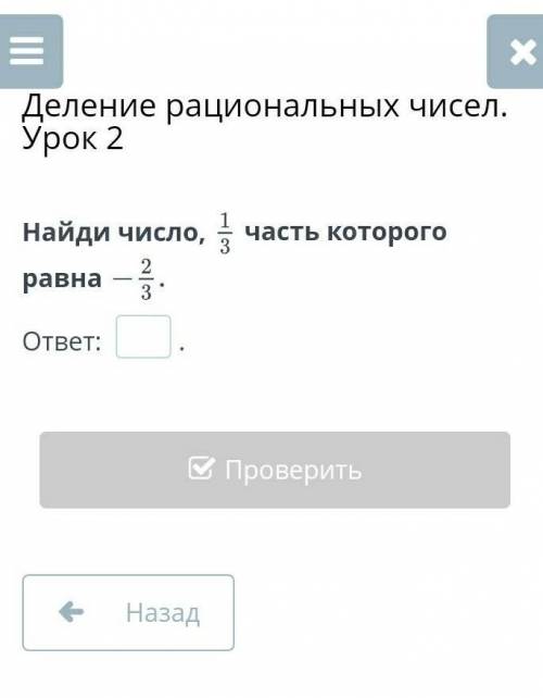 Найди число, 1/3 часть которого равна -2/3.ответ: ___​