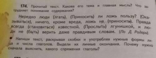 174. Прочитай текст. Какова его тема и главная мысль? Что за трудняет понимание содержания?Нередко л