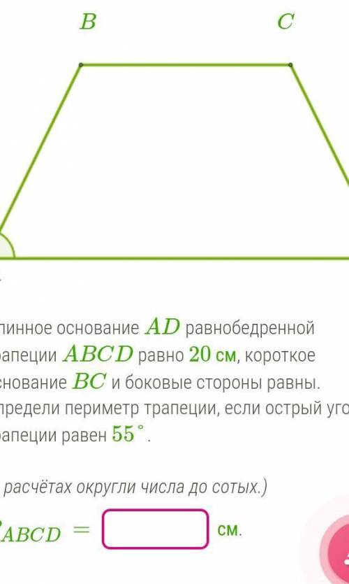 Длинное основание AD равнобедренной трапеции ABCD равно 20 см, короткое основание BC и боковые сторо